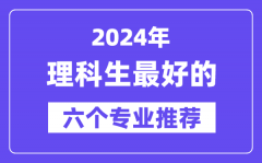 2024年理科生最好的六个专业保举_理科生